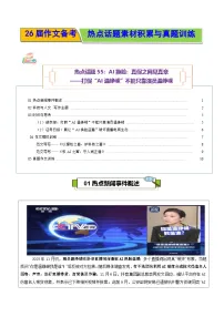 热点话题55：AI换脸：真假之间见真章——打假“AI温峥嵘”不能只靠演员温峥嵘-2026年高考语文作文热点话题素材讲练（全国通用）