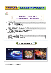 热点话题57：“村字号”的魅力泥土球场守住本真，草根狂欢跑赢流量-2026年高考语文作文热点话题素材讲练（全国通用）