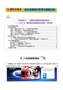 “互联网不是情绪宣泄的垃圾场 2025 年“清朗·整治恶意挑动负面情绪”专项行动-2026年高考语文作文热点话题素材讲练（全国通用）