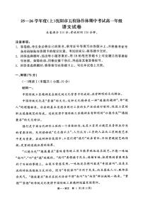 辽宁省沈阳市五校协作体2025-2026学年上学期高一语文期中试卷（含答案及解析）