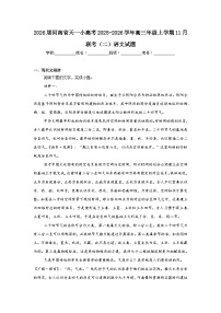 2025-2026学年河南省天一小高考高三年级上学期11月联考（二）语文试题（附答案解析）