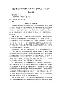 辽宁省沈阳市郊联体2025-2026学年高三上10月月考语文试卷（学生版）