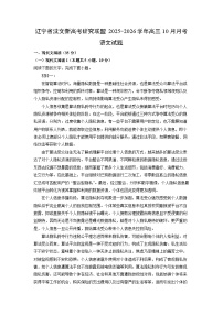 辽宁省沈文新高考研究联盟2025-2026学年高三上10月月考语文试卷（学生版）