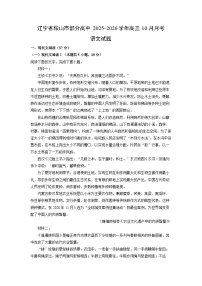 辽宁省鞍山市部分高中2025-2026学年高三上10月月考语文试卷（学生版）