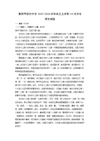 重庆市部分中学2025-2026学年高三上学期10月月考语文试卷（学生版）