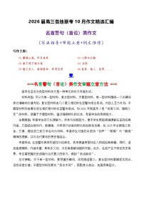 专题03  2026届高三各地联考10月名言警句（言论）型作文-2026年高考语文各市模考卷作文分类导写讲练