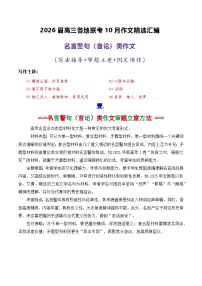 专题03 2026届高三各地联考10月名言警句（言论）型作文-2026年高考语文各市模考卷作文分类导写讲练