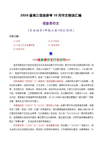 专题06  2026届高三各地联考10月现象类作文-2026年高考语文各市模考卷作文分类导写讲练
