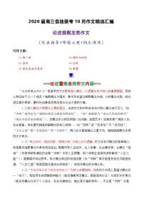 专题03 2026届高三各地联考10月论述（概念）类作文-2026年高考语文各市模考卷作文分类导写讲练