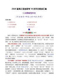 专题03 2026届高三各地联考10月二元思辨作文-2026年高考语文各市模考卷作文分类导写讲练