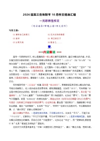 专题03 2026届高三各地联考10月一元思辨作文-2026年高考语文各市模考卷作文分类导写讲练
