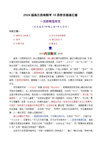 专题03 2026届高三各地联考10月一元思辨作文-2026年高考语文各市模考卷作文分类导写讲练