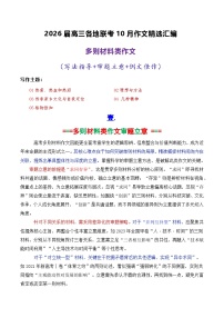 专题03 2026届高三各地联考10月多则材料型作文-2026年高考语文各市模考卷作文分类导写讲练