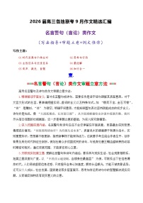 专题02 2026届高三各地联考9月名言警句（言论）型作文-2026年高考语文各市模考卷作文分类导写讲练