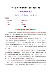 专题02 2026届高三各地联考9月论述（概念）类作文-2026年高考语文各市模考卷作文分类导写讲练
