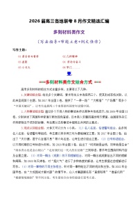 专题01 2026届高三各地联考8月多则材料型作文-2026年高考语文各市模考卷作文分类导写讲练