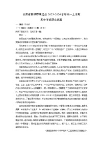 甘肃省白银市靖远县2025-2026学年高一上学期期中考试语文试卷（学生版）