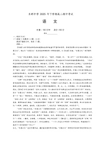 湖南省长沙市长郡中学2025-2026学年高二上学期期中考试语文试卷（Word版附答案）
