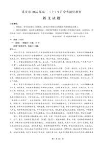 重庆市金太阳好教育联盟2026届高三上学期9月开学联考（26-12C）语文试卷（无答案）