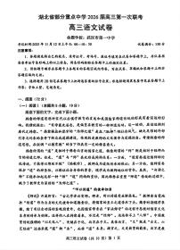 湖北省部分重点中学2026届高三上学期11月第一次模拟语文试题+答案