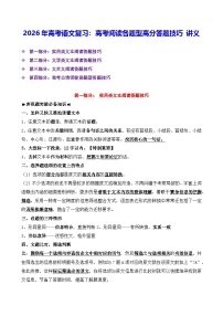 2026年高考语文复习：高考阅读各题型高分答题技巧 讲义
