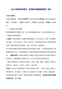 2026年高考语文复习：文学类文本阅读答题技巧 讲义