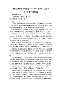 贵州省贵阳市观山湖区2025-2026学年高一上学期第一次月考语文试卷（学生版）
