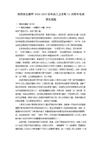 陕西省安康市2024-2025学年高二上学期11月期中考试语文试卷（学生版）
