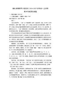 湖北省襄阳市六校联考2024-2025学年高一上学期期中考试语文试卷（学生版）