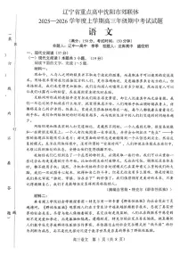 沈阳市郊联体2025一2026学年度上学期高三年级期中考试语文试题（含答案）