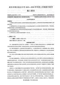 湖北省武汉市部分重点中学2025-2026学年高二上学期期中联考语文试卷含答案含答案解析