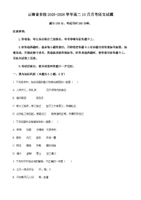 云南省多校2025-2026学年高二上学期10月月考语文试题（含答案）含答案解析