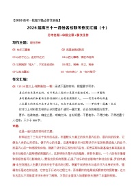 10名校联考作文汇编十（2025年11月考）-2026年高考语文作文热点新闻素材讲练（全国通用）