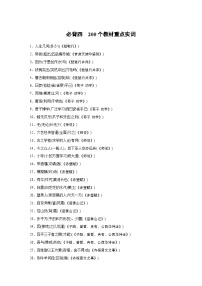 2026年高考语文一轮复习：知识梳理必背四　200个教材重点实词