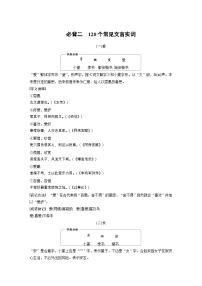 2026年高考语文一轮复习：知识梳理必背二　120个常见文言实词