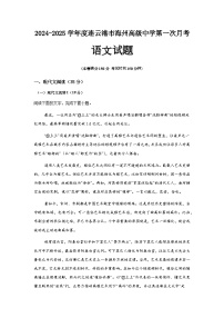 江苏省连云港市江苏省海州高级中学2024-2025学年高一上学期9月月考语文试题