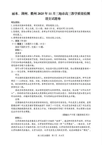 浙江省丽水、湖州、衢州三地市2026届高三上学期11月教学质量检测语文试卷
