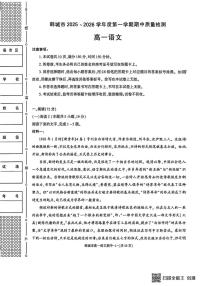 陕西省渭南市韩城市2025-2026学年高一上学期期中考试语文试题