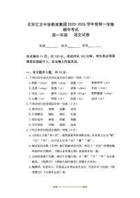 北京市汇文中学2025～2026学年高一上期中语文试卷(无答案)