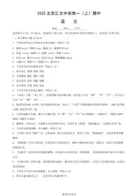 2025北京汇文中学高一（上）期中语文试卷（教师版）