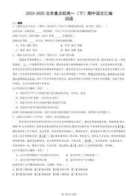 2023-2025北京重点校高一（下）期中语文汇编：词语