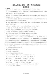 2025北京重点校高一（下）期中语文汇编：选择简答