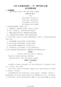 2025北京重点校高一（下）期中语文汇编：古代诗歌阅读