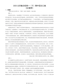 2025北京重点校高一（下）期中语文汇编：《红楼梦》