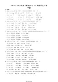 2023-2025北京重点校高一（下）期中语文汇编：字音