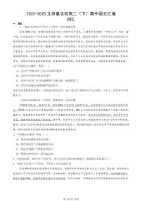 2023-2025北京重点校高二（下）期中语文汇编：词汇