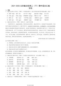 2021-2025北京重点校高二（下）期中语文汇编：字形