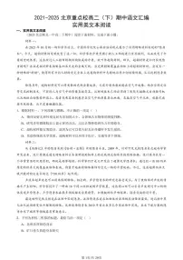 2021-2025北京重点校高二（下）期中语文汇编：实用类文本阅读