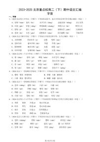 2023-2025北京重点校高二（下）期中语文汇编：字音