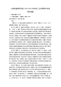 山西省晋城市多校2024-2025学年高二上学期期中考试语文试卷（学生版）